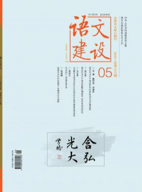 语文建设期刊