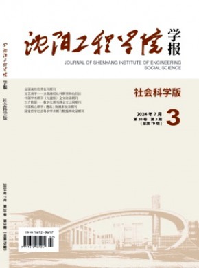 沈阳工程学院学报·社会科学版期刊